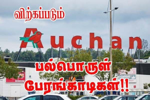 Auchan நிறுவனம் 72 பல்பொருள் பேரங்காடிகளை விற்கின்றது!