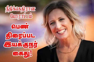 நீதித்துறையின் செயலிழப்புகளை எதிர்த்து நடைபெற்ற போராட்டத்தில் — இயக்குநர் கைது!