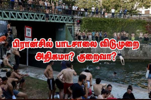 பாடசாலை விடுமுறைகள்- பிரெஞ்சு மக்கள் ஐரோப்பிய நாடுகளை விட அதிக விடுமுறைகள் வைத்திருக்கிறார்களா?