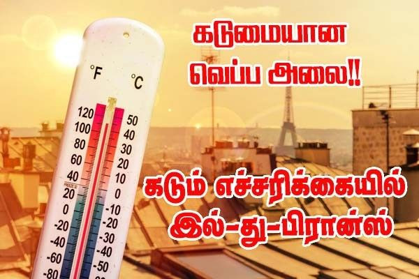 அதி உச்ச வெப்ப அலை - இல்-து- பிரான்சிற்கு கடும் எச்சரிக்கை!