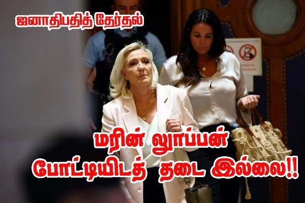 மரின் லூப்பன் - தகுதி நீக்க தண்டனை இருந்தும் ஏன் 2027 ஜனாதிபதி தேர்தலில் போட்டி?
