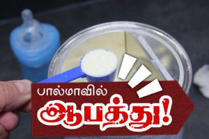 ◉◉ நாடு முழுவதுமான எச்சரிக்கை!! குழந்தைகள் பால்மாவில் விஷம்! - மூன்று நிறுவனங்களின் பால்மாக்கள் ஆபத்தில்!!