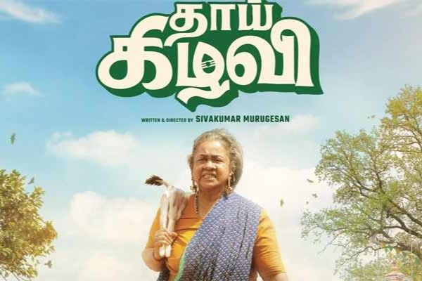 ‘தாய் கிழவி’ படம் எப்படியிருக்கு?