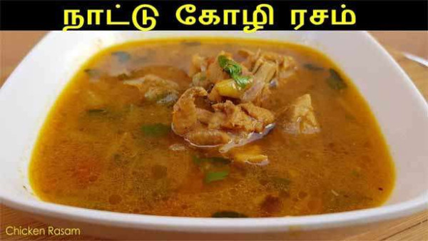நாட்டுக்கோழி ரசம்