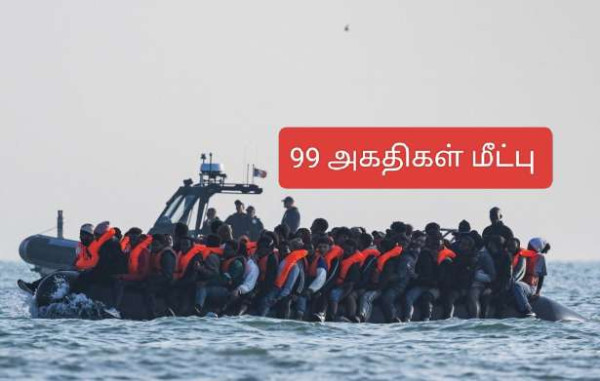 24 மணி நேரத்தில் பிரித்தானிய செல்ல முயன்ற 99 அகதிகள் மீட்பு!!