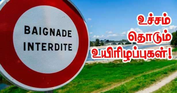 பிரான்ஸில் நீச்சல் தளங்களில் ஏற்படும் உயிரிழப்புகள் அதிகரிப்பு!!
