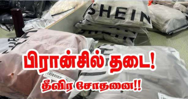 SHEIN: சார்ள்-து-கோல் விமான நிலையத்தில் தீவிர சோதனை!!
