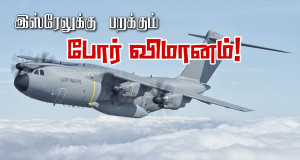 இஸ்ரேலுக்கு பறக்கும் பிரான்சின் A400M  இராணுவ விமானம்!!